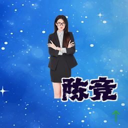 陈竞